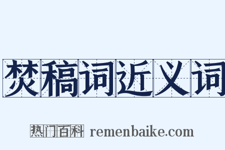 焚稿词近义词是什么意思的图片